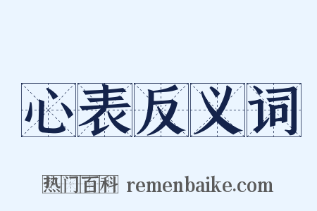 心表反义词是什么意思的图片
